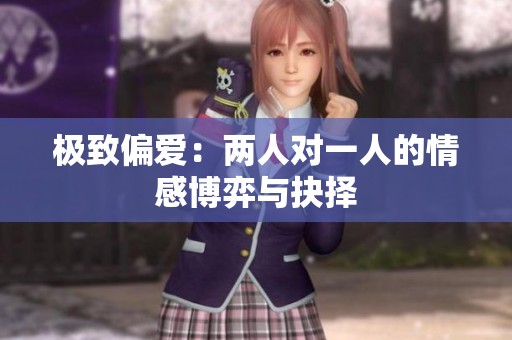 極致偏愛：兩人對一人的情感博弈與抉擇