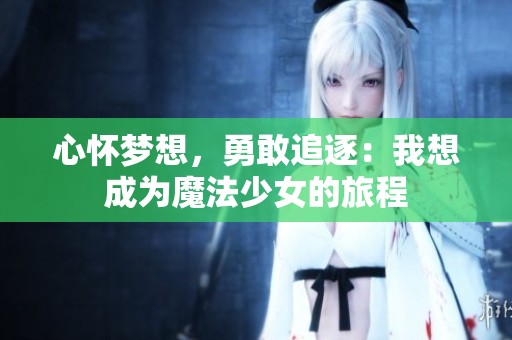 心懷夢想，勇敢追逐：我想成為魔法少女的旅程