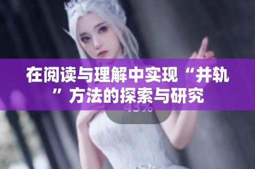 在閱讀與理解中實(shí)現(xiàn)“并軌”方法的探索與研究