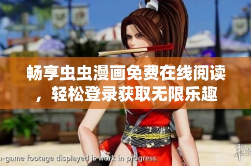 暢享蟲蟲漫畫免費(fèi)在線閱讀，輕松登錄獲取無限樂趣