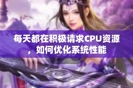 每天都在積極請求CPU資源，如何優(yōu)化系統(tǒng)性能