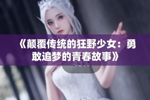 《顛覆傳統(tǒng)的狂野少女：勇敢追夢(mèng)的青春故事》