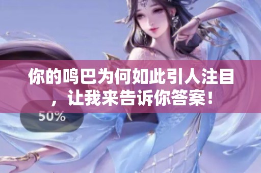 你的鳴巴為何如此引人注目，讓我來告訴你答案！