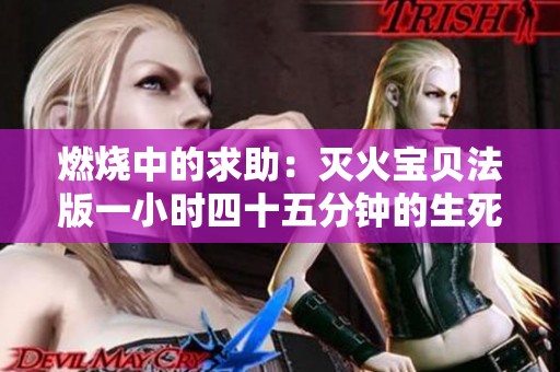 燃燒中的求助：滅火寶貝法版一小時(shí)四十五分鐘的生死較量