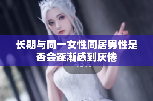 長期與同一女性同居男性是否會逐漸感到厭倦