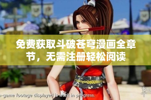 免費(fèi)獲取斗破蒼穹漫畫全章節(jié)，無(wú)需注冊(cè)輕松閱讀