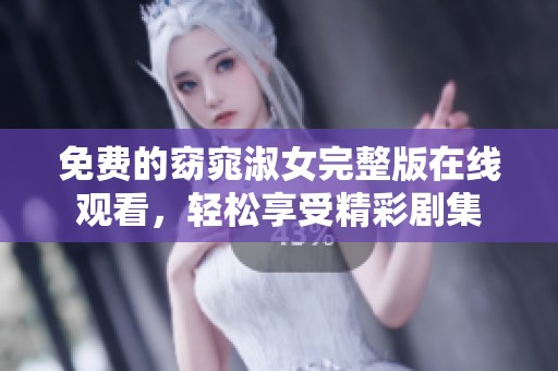 免費(fèi)的窈窕淑女完整版在線觀看，輕松享受精彩劇集