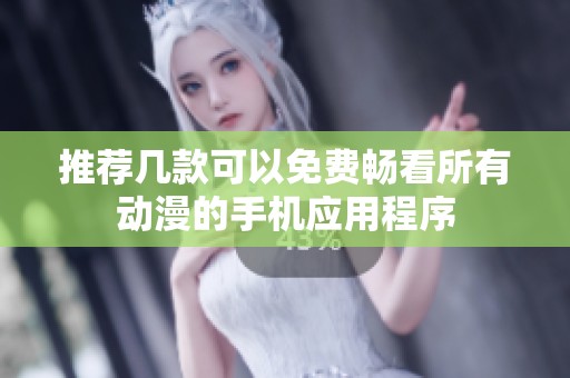 推薦幾款可以免費暢看所有動漫的手機應(yīng)用程序