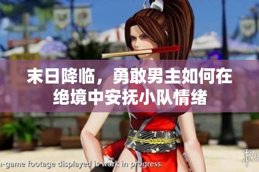 末日降臨，勇敢男主如何在絕境中安撫小隊(duì)情緒
