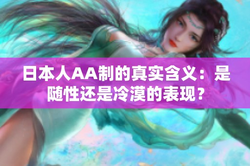 日本人AA制的真實(shí)含義：是隨性還是冷漠的表現(xiàn)？