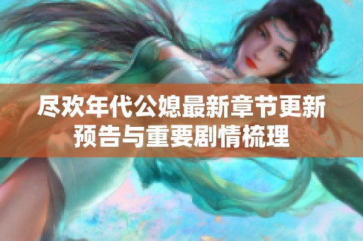 盡歡年代公媳最新章節(jié)更新預告與重要劇情梳理