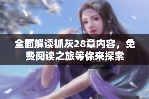 全面解讀抓灰28章內(nèi)容，免費閱讀之旅等你來探索