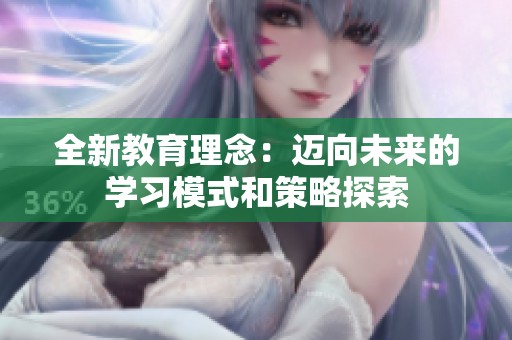 全新教育理念：邁向未來(lái)的學(xué)習(xí)模式和策略探索