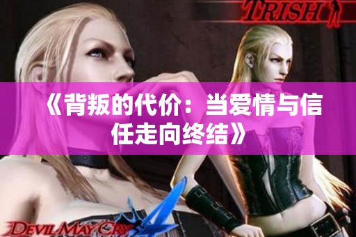 《背叛的代價(jià)：當(dāng)愛(ài)情與信任走向終結(jié)》