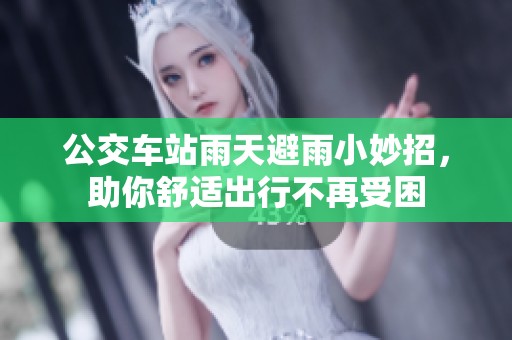 公交車站雨天避雨小妙招，助你舒適出行不再受困