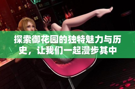 探索御花園的獨特魅力與歷史，讓我們一起漫步其中