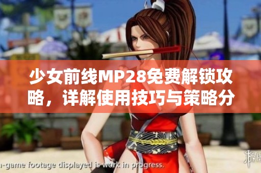 少女前線MP28免費(fèi)解鎖攻略，詳解使用技巧與策略分析