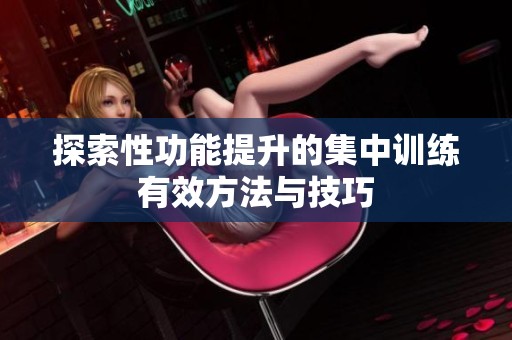 探索性功能提升的集中訓練有效方法與技巧