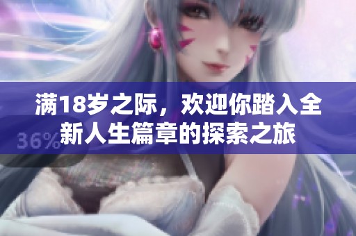 滿18歲之際，歡迎你踏入全新人生篇章的探索之旅