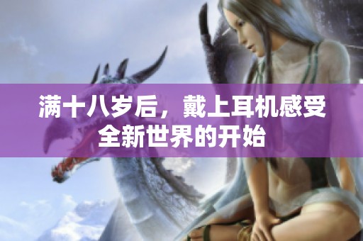 滿十八歲后，戴上耳機感受全新世界的開始