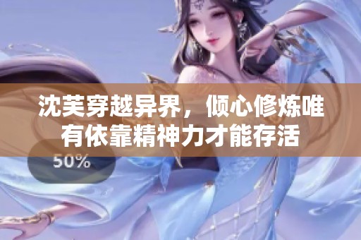 沈芙穿越異界，傾心修煉唯有依靠精神力才能存活