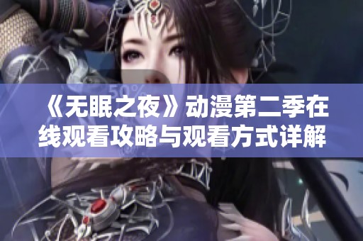 《無眠之夜》動漫第二季在線觀看攻略與觀看方式詳解