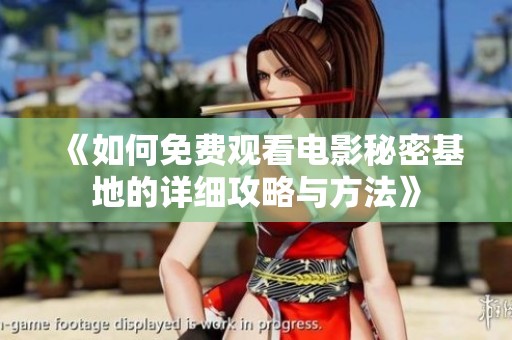 《如何免費觀看電影秘密基地的詳細攻略與方法》
