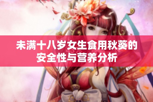 未滿十八歲女生食用秋葵的安全性與營養(yǎng)分析