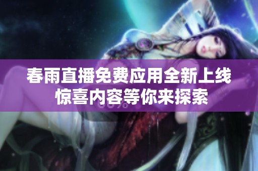 春雨直播免費應用全新上線 驚喜內容等你來探索