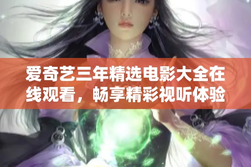 愛奇藝三年精選電影大全在線觀看，暢享精彩視聽體驗