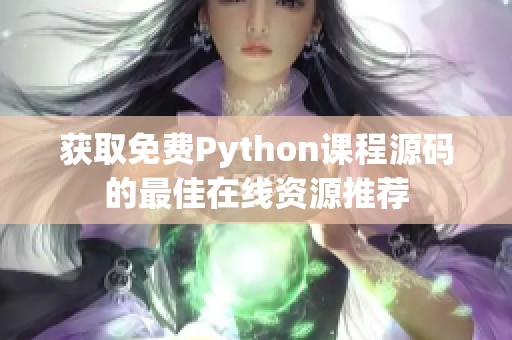 獲取免費Python課程源碼的最佳在線資源推薦