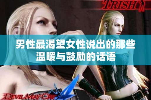 男性最渴望女性說出的那些溫暖與鼓勵的話語