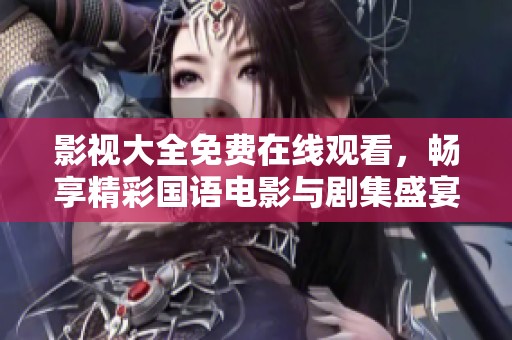 影視大全免費在線觀看，暢享精彩國語電影與劇集盛宴