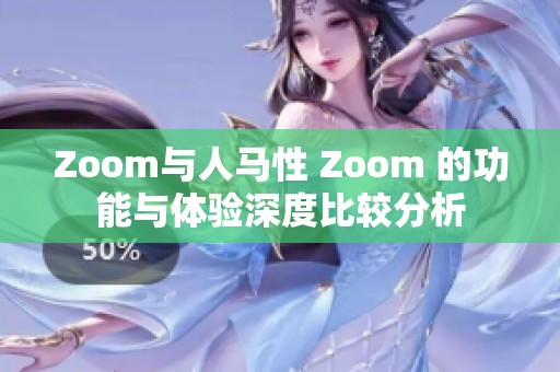 Zoom與人馬性 Zoom 的功能與體驗深度比較分析
