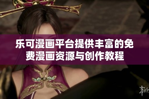 樂可漫畫平臺提供豐富的免費(fèi)漫畫資源與創(chuàng)作教程