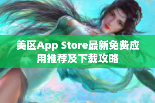 美區(qū)App Store最新免費應(yīng)用推薦及下載攻略