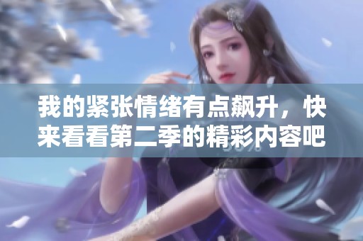 我的緊張情緒有點(diǎn)飆升，快來(lái)看看第二季的精彩內(nèi)容吧
