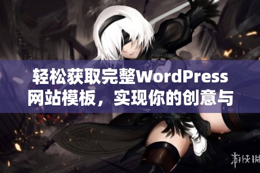 輕松獲取完整WordPress網(wǎng)站模板，實(shí)現(xiàn)你的創(chuàng)意與夢(mèng)想