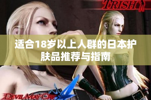 適合18歲以上人群的日本護(hù)膚品推薦與指南