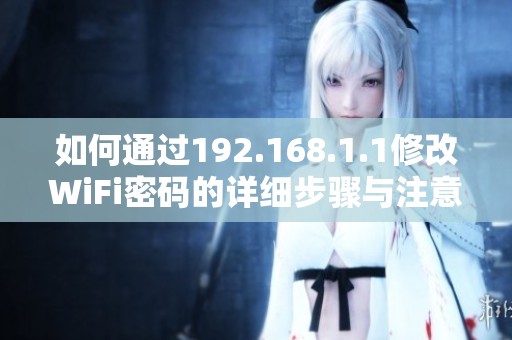 如何通過(guò)192.168.1.1修改WiFi密碼的詳細(xì)步驟與注意事項(xiàng)