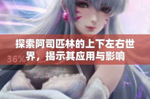 探索阿司匹林的上下左右世界，揭示其應(yīng)用與影響