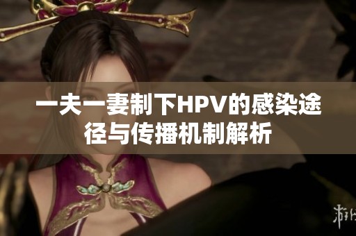 一夫一妻制下HPV的感染途徑與傳播機制解析