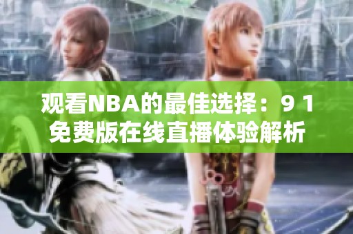 觀看NBA的最佳選擇：9 1免費版在線直播體驗解析