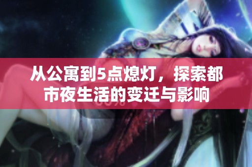 從公寓到5點熄燈，探索都市夜生活的變遷與影響
