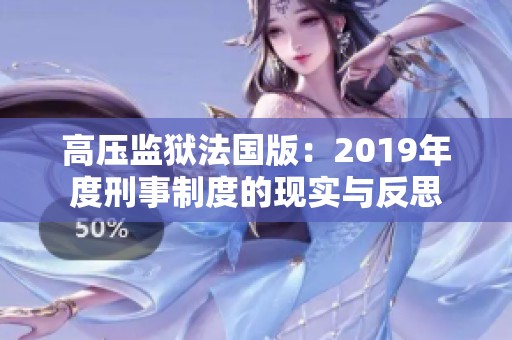高壓監(jiān)獄法國版：2019年度刑事制度的現(xiàn)實(shí)與反思