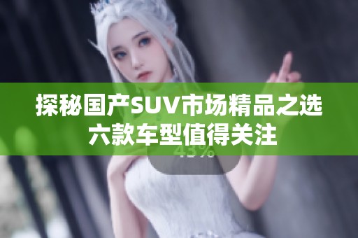 探秘國產SUV市場精品之選 六款車型值得關注