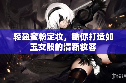 輕盈蜜粉定妝，助你打造如玉女般的清新妝容