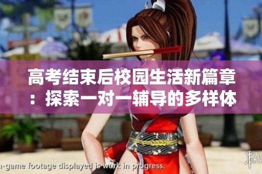 高考結(jié)束后校園生活新篇章：探索一對(duì)一輔導(dǎo)的多樣體驗(yàn)