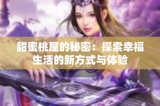 甜蜜桃屋的秘密：探索幸福生活的新方式與體驗