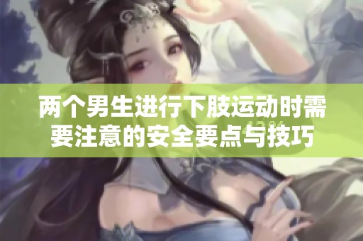 兩個男生進行下肢運動時需要注意的安全要點與技巧